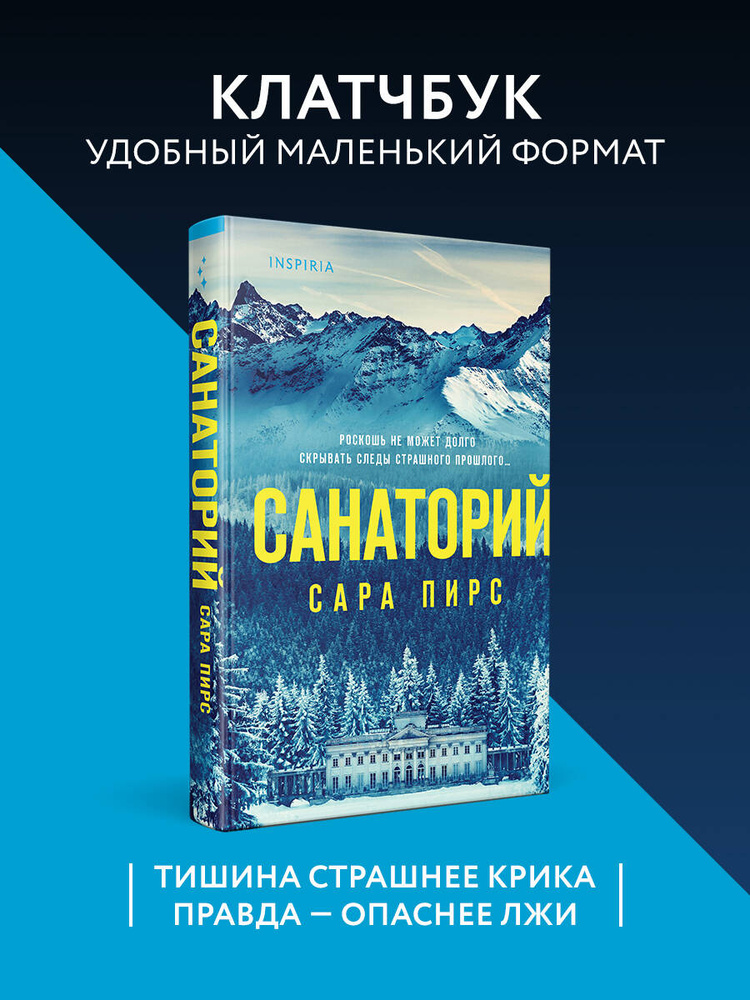 Санаторий (формат клатчбук) | Пирс Сара #1