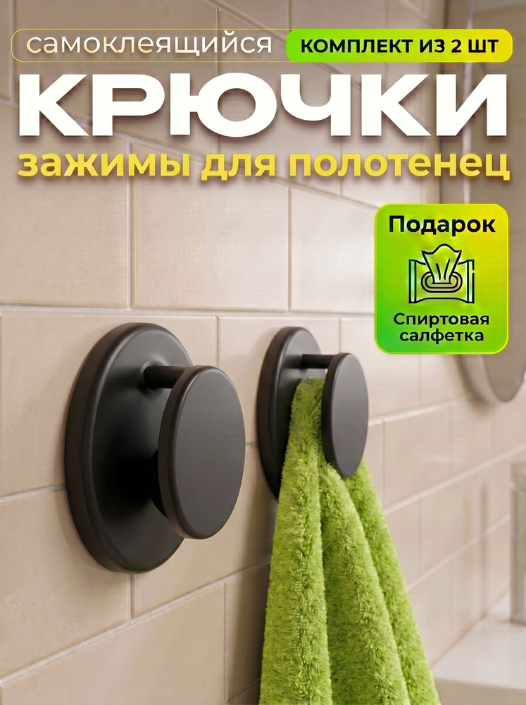 Крючки самоклеющиеся, держатель для полотенец, 2 шт черные пластмассовые #1