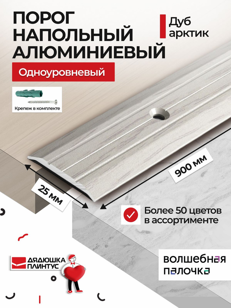 Порог для пола 25х900 мм алюминиевый одноуровневый металлический #1