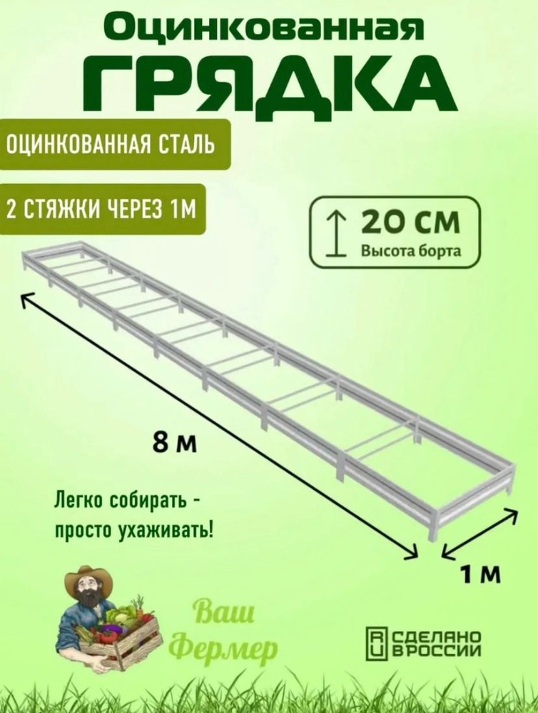 Грядка оцинкованная 1х8х0,20 м с двумя стяжками #1