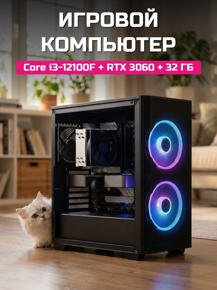 О Ксеон Системный блок (Intel Core i3-12100F, RAM 32 ГБ, SSD 512 ГБ, NVIDIA GeForce RTX 3060 (12 Гб), #1