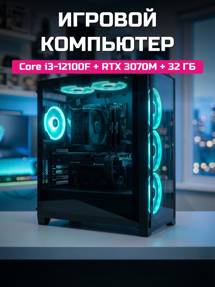 О Ксеон Системный блок (Intel Core i3-12100F, RAM 32 ГБ, SSD 1024 ГБ, NVIDIA GeForce RTX 3070 для ноутбуков #1
