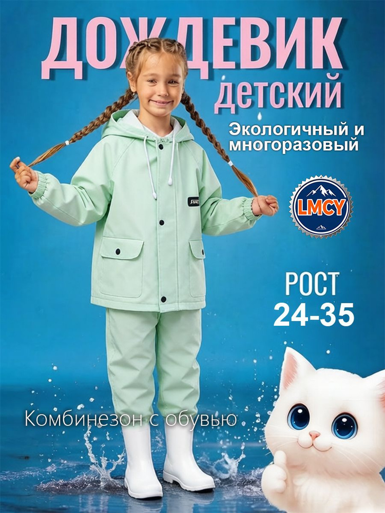 Дождевик #1