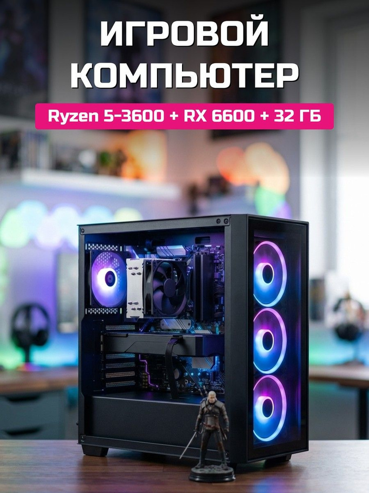 О Ксеон Системный блок (AMD Ryzen 5 3600, RAM 32 ГБ, SSD 1024 ГБ, AMD Radeon RX 6600 (8 Гб), Windows #1