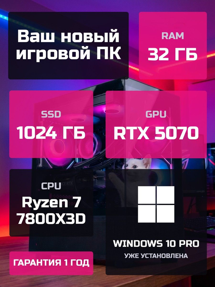 О Ксеон Системный блок (AMD Ryzen 7 7800X3D, RAM 32 ГБ, SSD 1024 ГБ, NVIDIA GeForce RTX 5070 (12 Гб), #1