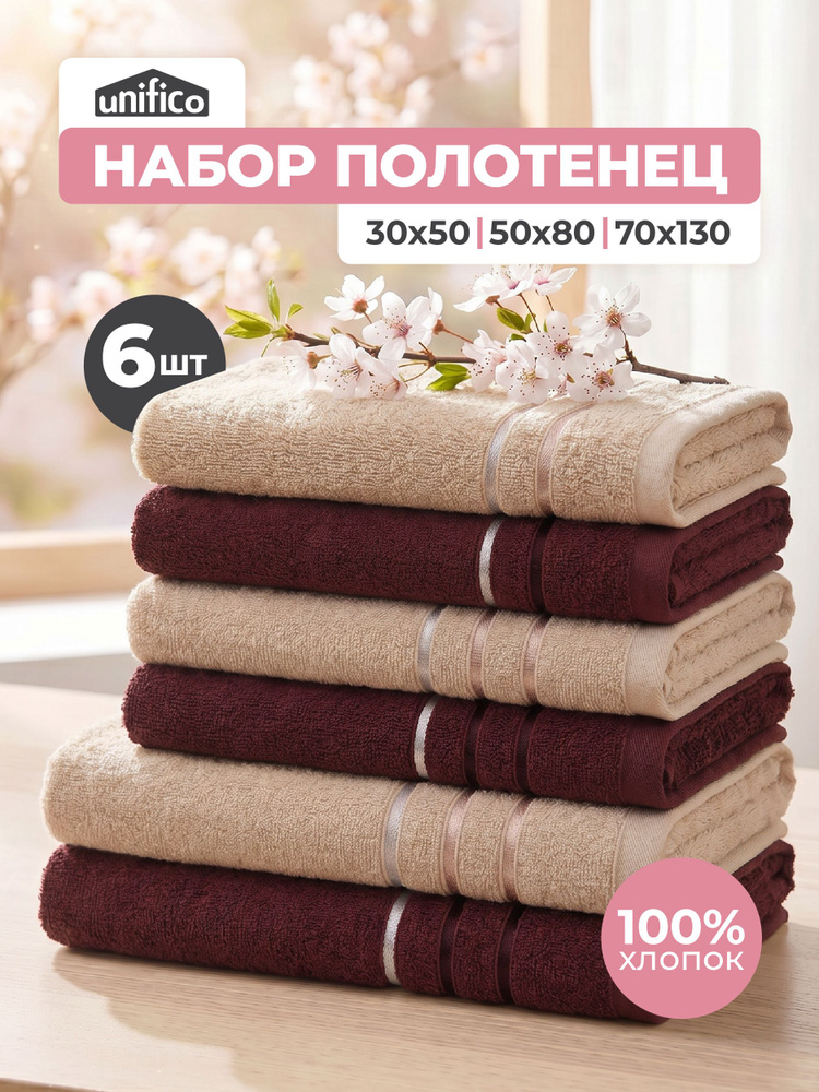 Набор махровых полотенец 6 шт Unifico: 30х50-2шт, 50х80-2шт, 70х130-2шт "Бейсик / Basic Ванильный шоколад" #1