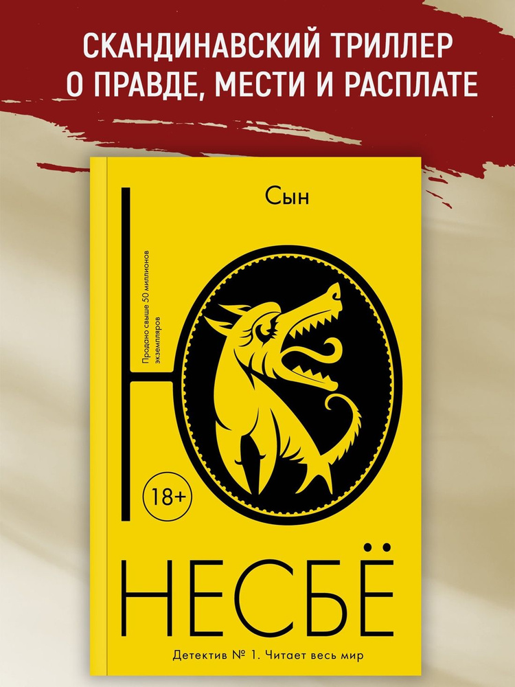 Сын | Несбё Ю #1