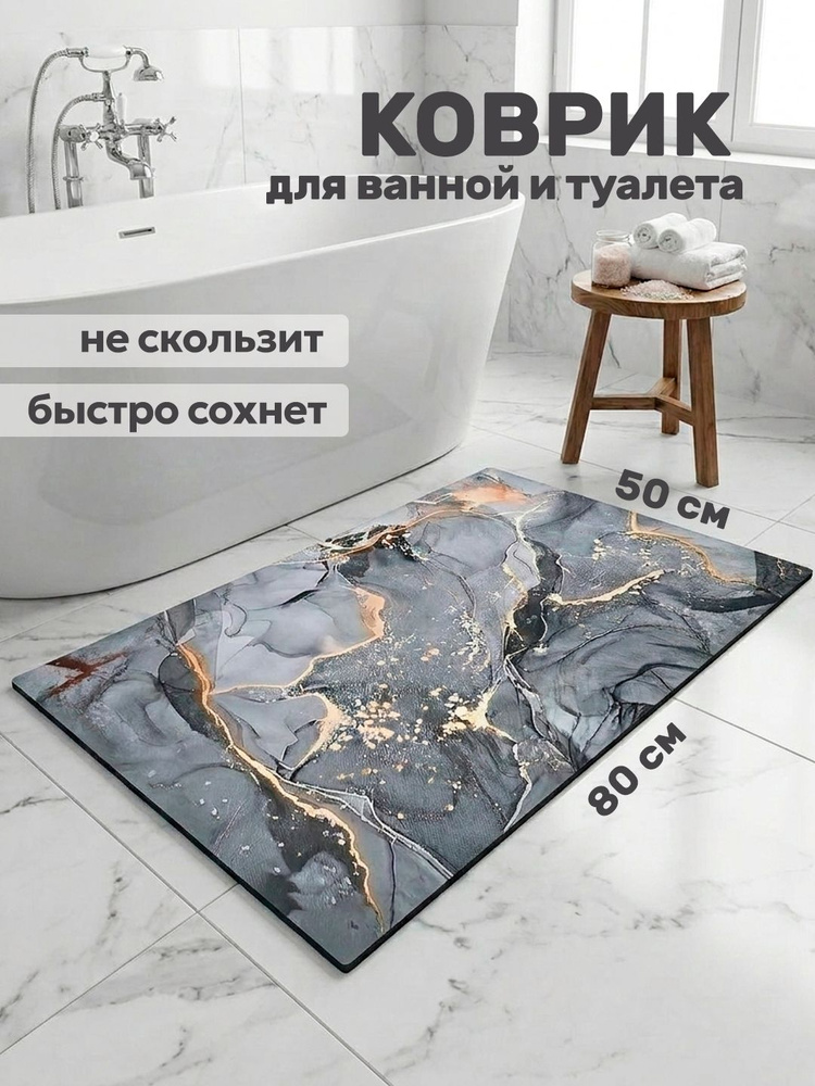 Коврик для ванной и туалета противоскользящий 50х80 см #1
