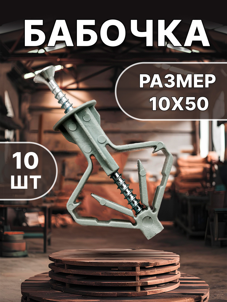 Дюбель бабочка 10 на 50 мм для гипсокартона, фанеры и дсп толщеной 10 мм с саморезом 3,5*51 белый цинк #1