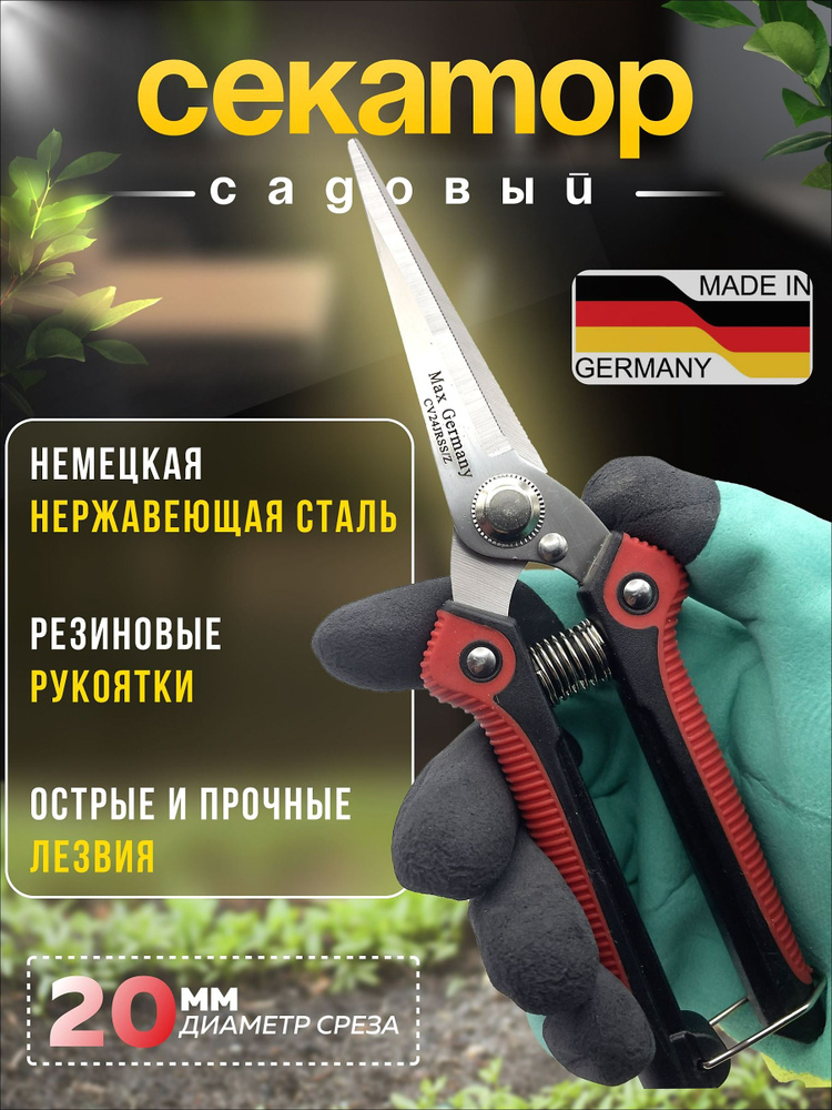 Секатор #1