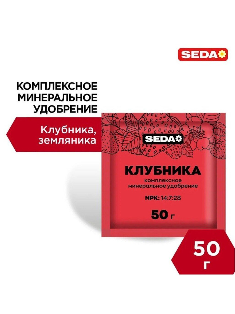 Удобрение для клубники и земляники Seda, комплексное минеральное, стимулятор роста, порошок, 50 г #1