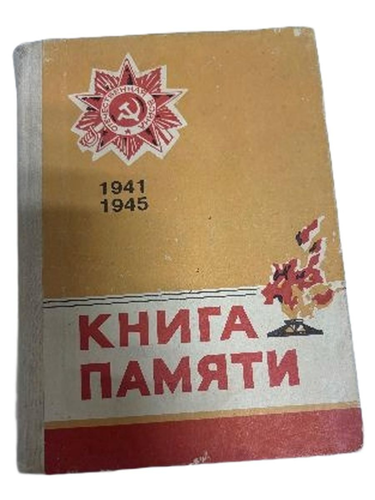 Книга памяти. #1