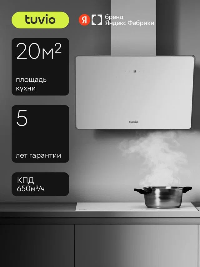 Наклонная вытяжка Tuvio RHW64TWG11, 60 см, производительность 650 м3/ч, Touch control, Режимы отвод и #1