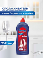 Ополаскиватель для посудомоечной машины Сомат 750 мл, средство для посудомоечной машины