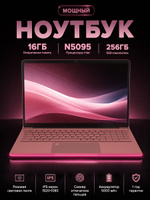 Ноутбук 15.6", Intel Celeron N5095, RAM 16 ГБ, SSD 256 ГБ, Intel UHD Graphics, Windows Pro, (N5095), розовый, Русская раскладка