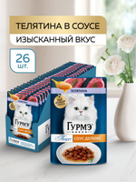 Влажный корм для кошек Гурмэ Перл Соус Де-люкс, с телятиной в соусе, 75 г x 26 шт