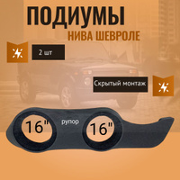 Акустические полки и подиумы для Chevrolet Niva