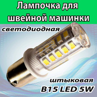 Лампа светодиодная LED Prym для швейной машины вставляющаяся с двумя контактами V 15W