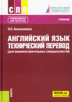 Учебник английского языка для технических университетов и вузов - Орловская, Самсонова, Скубриева