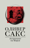 Оливер Сакс. Человек, который принял жену за шляпу и другие истории из врачебной практики