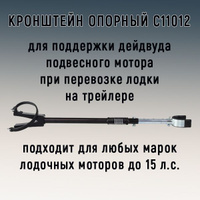 Кронштейн опорный для перевозки лодочного мотора до 15 лс (универсальный) - купить в тент-питер