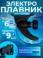 Электроплавник v.2024 13Ah 36V E-fin new 350W для сапа sup board купить ...