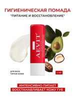 AEVIT Гигиеническая помада для губ питание и восстановление