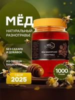 Мед РАЗНОТРАВЬЕ башкирский, 1 кг