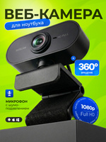 Веб камера для пк; Камера для компьютера с микрофоном; Full HD 1080;