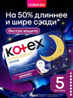 Гигиенические Прокладки женские Kotex Extra Protect Ночные, 5 шт
