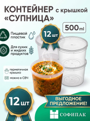 Контейнеры одноразовые с крышкой 500 мл, 12 шт, пластиковые, пищевые, прозрачные, для заморозки ягод, банки для супа, супница, для меда