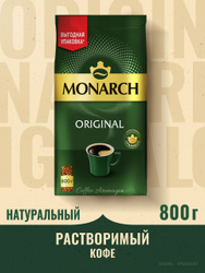 Кофе растворимый Monarch Ориджинал, 800 г Хиты продаж