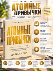 Атомные привычки. Клир Джеймс | Клир Джеймс Товары из Узбекистана