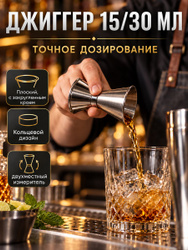 Барный джиггер 15/30 мл, мерный стакан, мерник для коктейлей