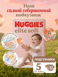 Подгузники Huggies Elite Soft 5 XL размер детские, 12-22 кг, 42 шт