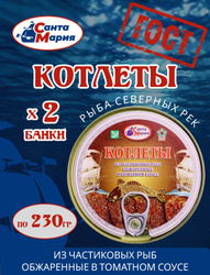 Котлеты из частиковых рыб в томатном соусе 2 банки по 230 гр, Санта Мария Знаковые товары региона