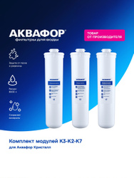 Комплект модулей сменных фильтрующих Аквафор К3-К2-К7, 206458 // для Аквафор Кристалл