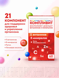 Компливит витаминный комплекс для поддержки здоровья и укрепления иммунитета, витамины без сахара, 60 таблеток