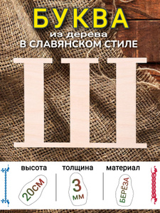 Буква "Ш" 20см высота шрифта "Славянский", 3мм толщина дерева