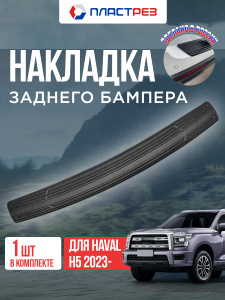 Накладка на задний бампер для Хавал Н5 2023-2026. Защитная полоса проема заднего бампера на Haval H5 II