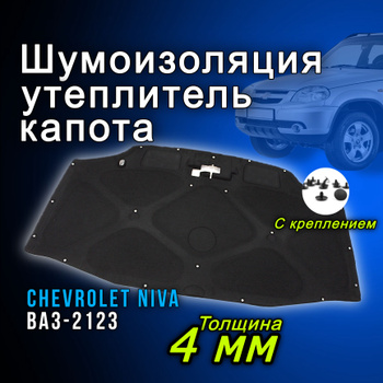 Шумоизоляция под жабо (ветровой накладкой) Niva Chevrolet (LADA)