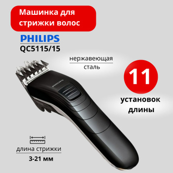 Машинка для стрижки волос Philips QC 5115/15 сеть