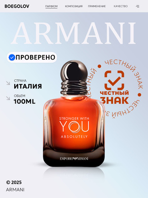 GIORGIO ARMANI EMPORIO STRONGER WITH YOU ABSOLUTELY купить на OZON