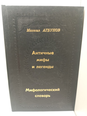 Мифологический Словарь купить на OZON по низкой цене