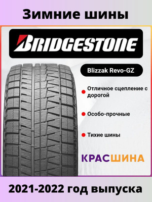 Bridgestone Blizzak Revo Gz R17 купить на OZON по низкой цене