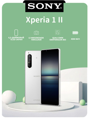 XPERIA 1 II купить на OZON по низкой цене