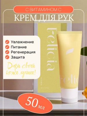 G240 FELICIA УВЛАЖНЯЮЩИЙ КРЕМ ДЛЯ РУК С ВИТАМИНАМИ 50ml