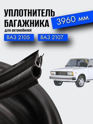 Уплотнитель крышки багажника ВАЗ купить на OZON по низкой цене