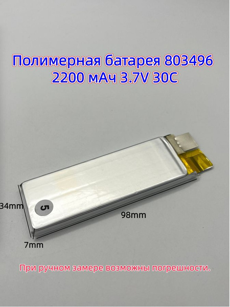 Полимерная батарея 803496 2200 мАч 3.7V 30C: высокий разрядный ток для ...