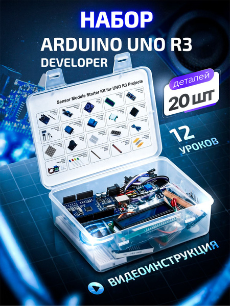 Комплект Ардуино UNO R3 developer (12 уроков) - Arduino купить на OZON ...
